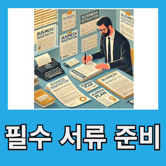 필수 서류 준비