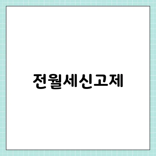 전월세신고제, 개념 대상 및 진행방법 총정리