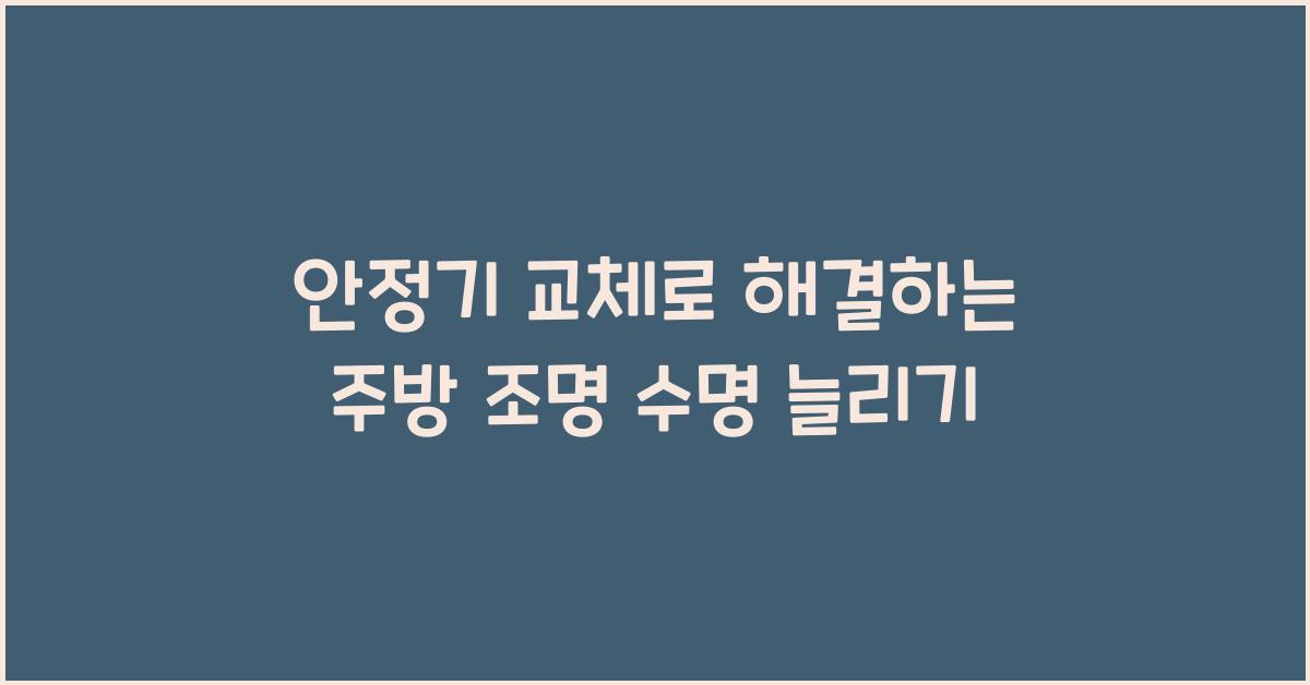 안정기 교체
