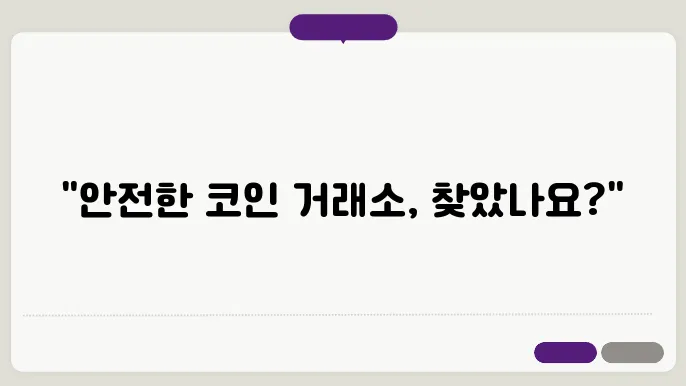 국내 코인 거래소, 안전한 곳은 어디?