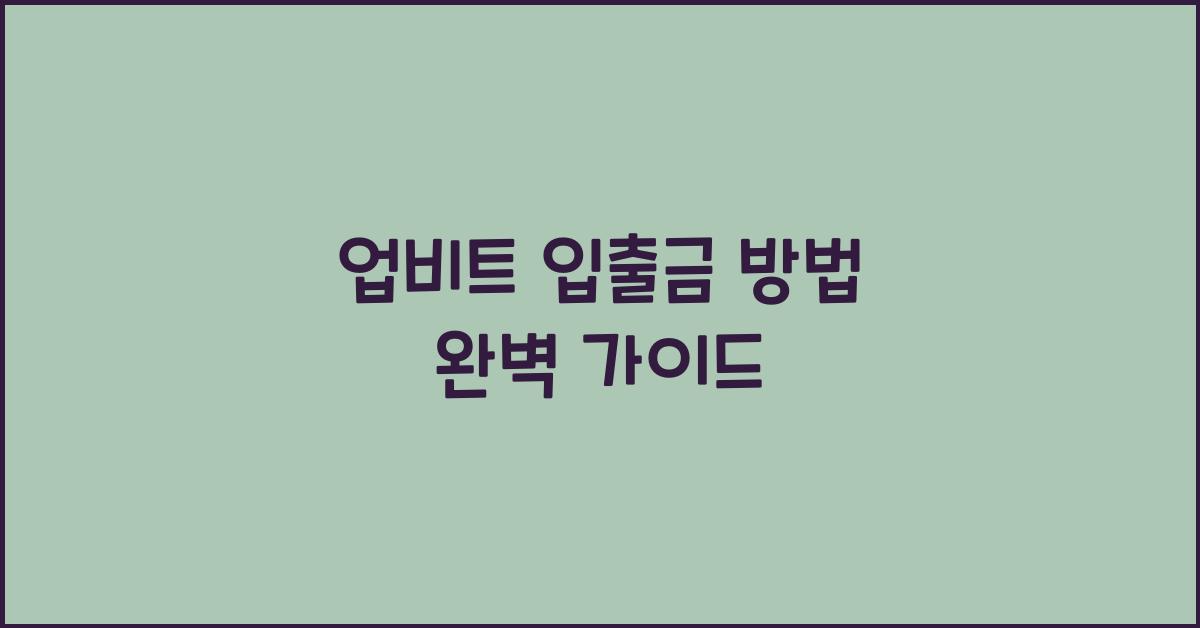 업비트 입출금 방법