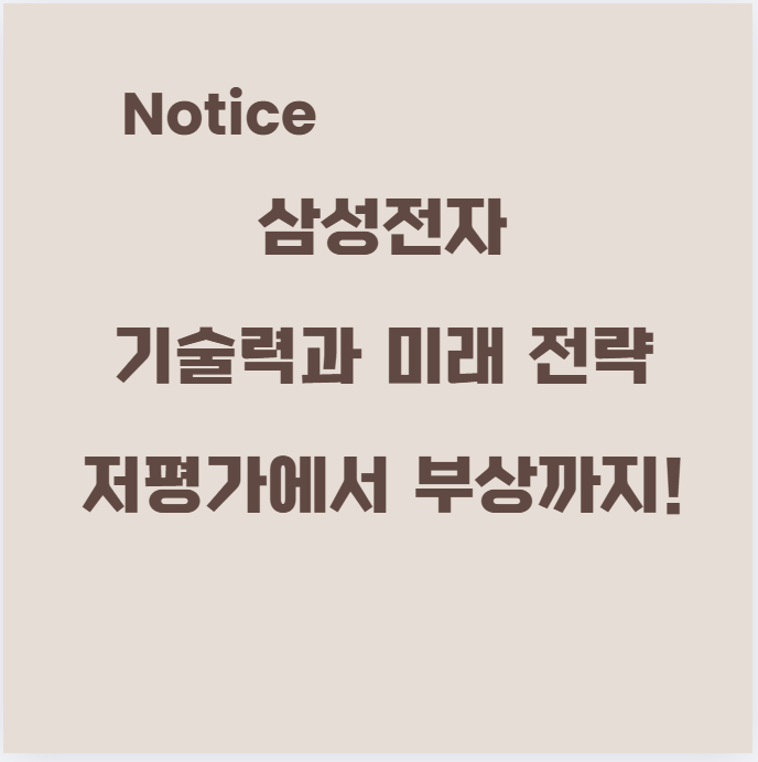 삼성전자 기술력과 미래 전략