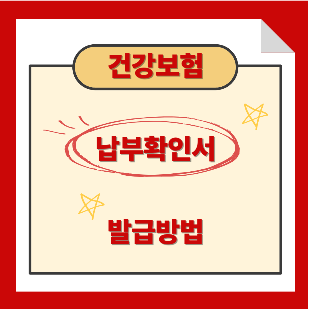 건강보험 납부확인서 발급방법