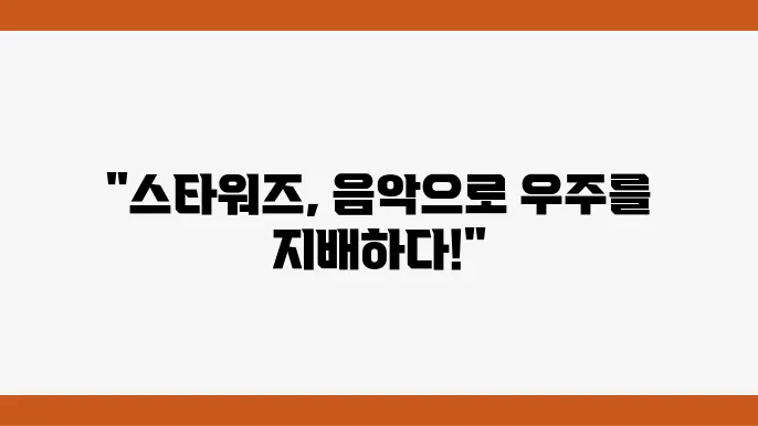스타워즈: 사운드트랙이 영화에 미친 영향
