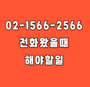02-1566-2566 전화번호