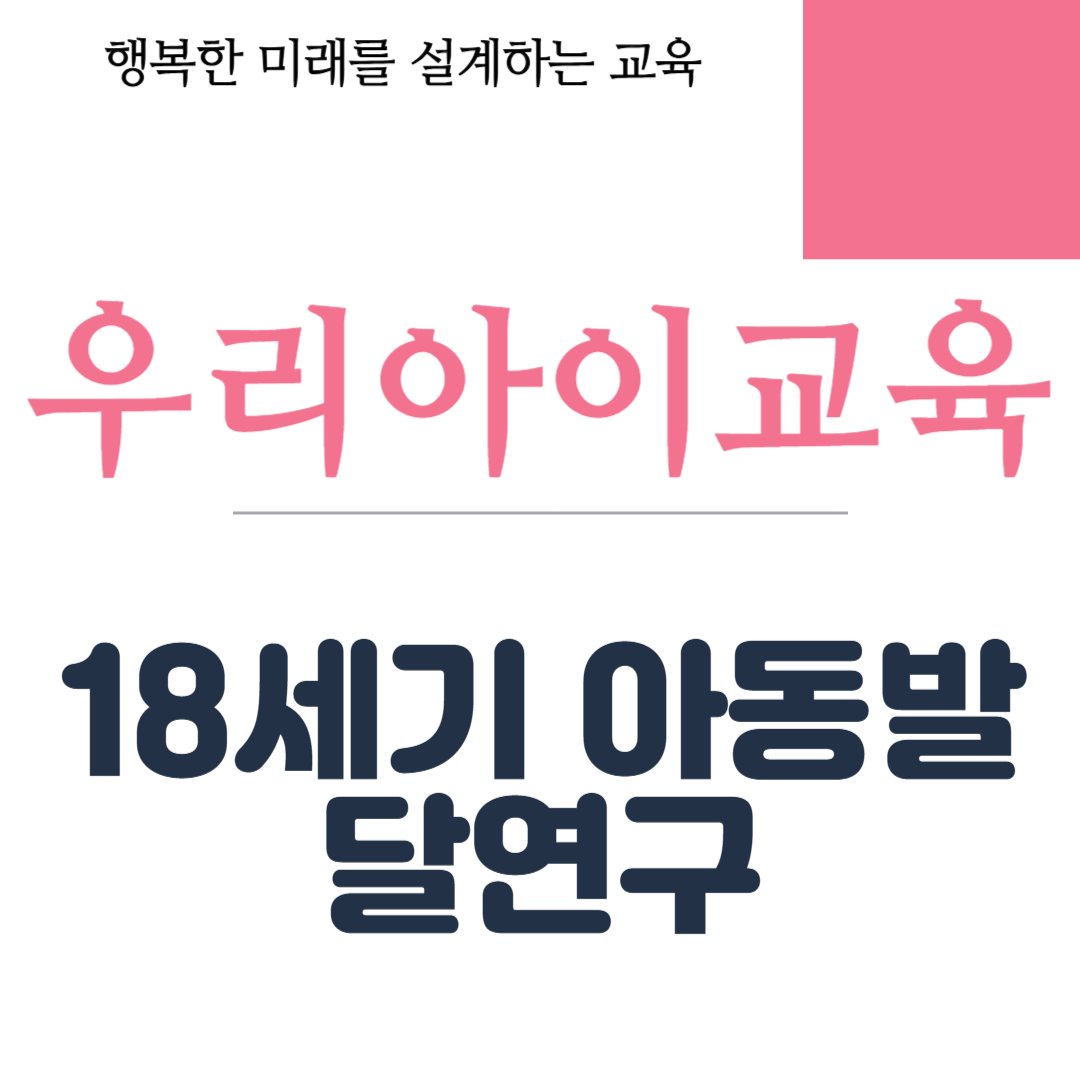 18세기 아동발달연구