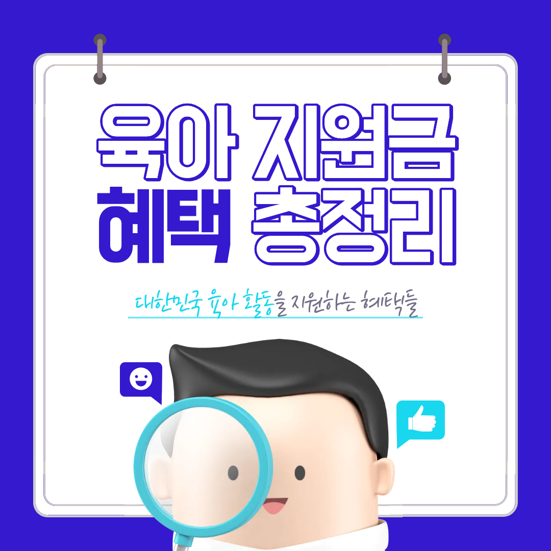 정부 육아 지원금 총정리(2026 최신)