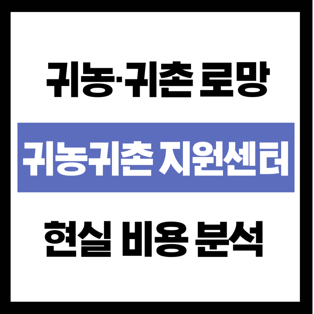 "시골 빈집 고치다 노후 자금 다 날린다?" 귀농&middot;귀촌 로망 깨는 현실 비용 분석