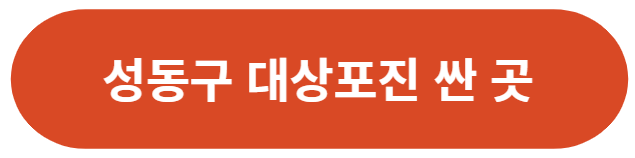 서울-성동구-대상포진-가격-싼-곳