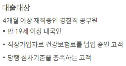 쏠편한 경찰공무원 신용대출