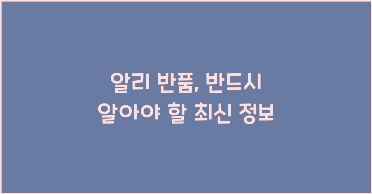 알리 반품