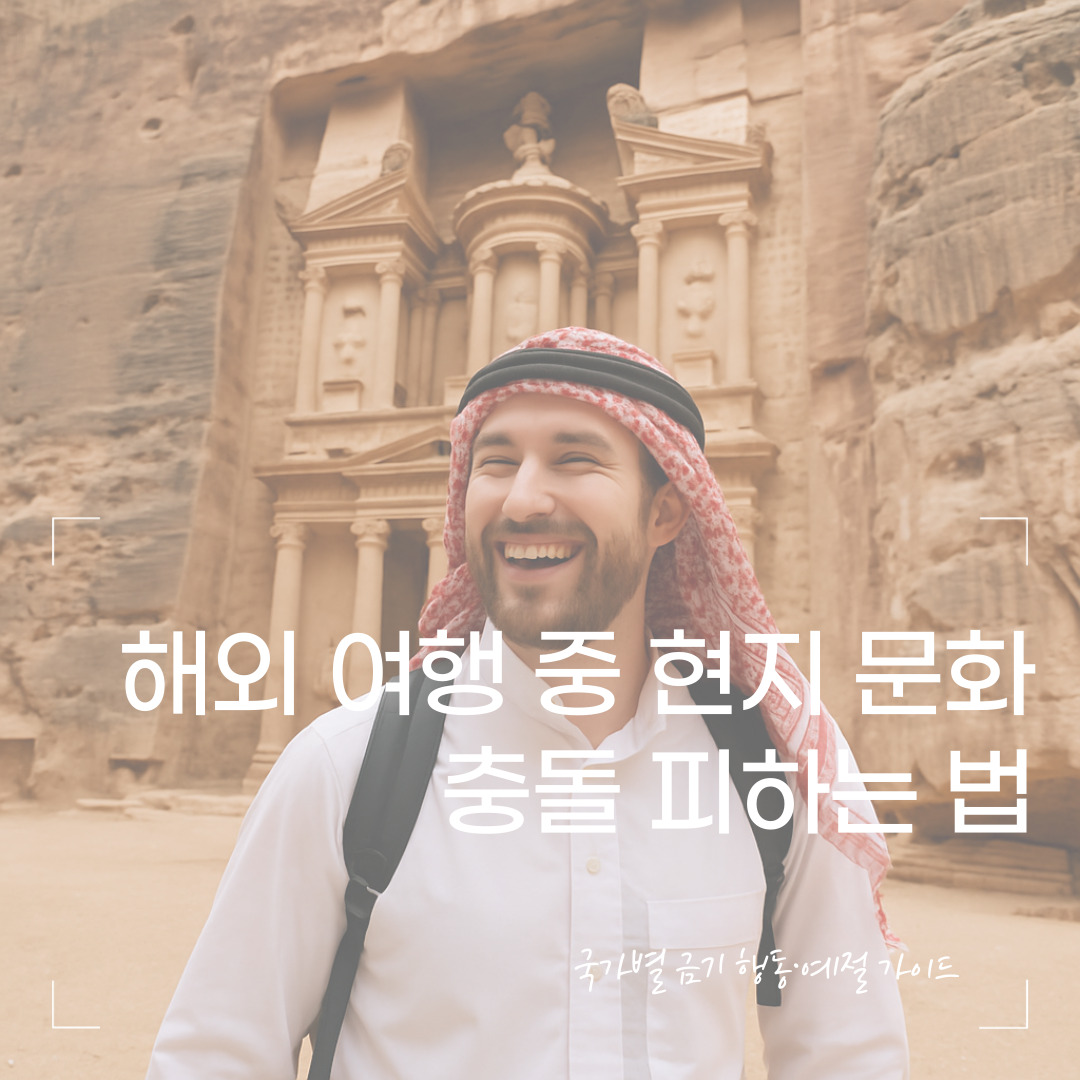 해외 여행 중 현지 문화 충돌 피하는 법 &ndash; 국가별 금기 행동&middot;예절 가이드