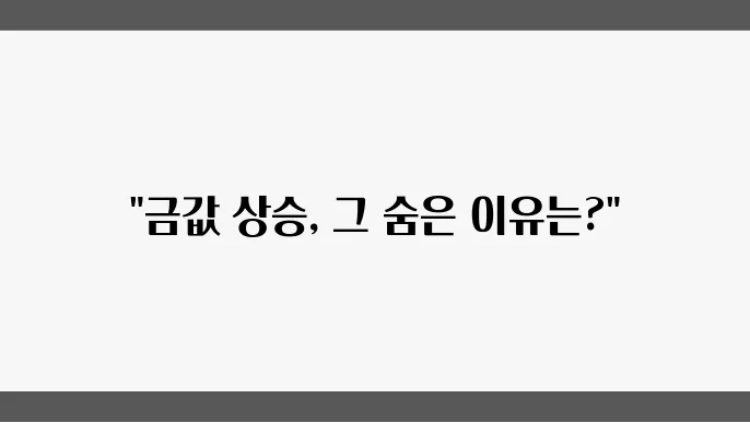 2024년 금 시세: 금 1돈 기준 가격과 최근 상승 원인 분석