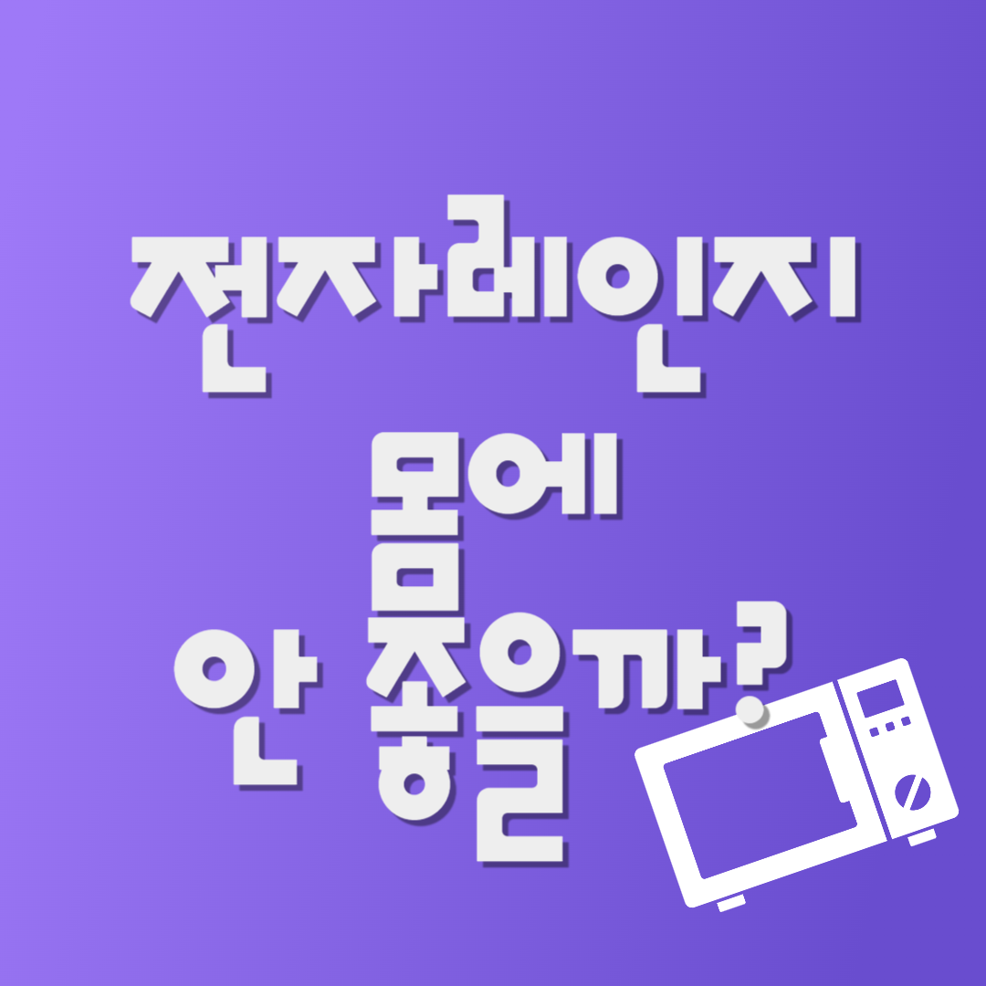 전자레인지 몸에 안 좋을까?