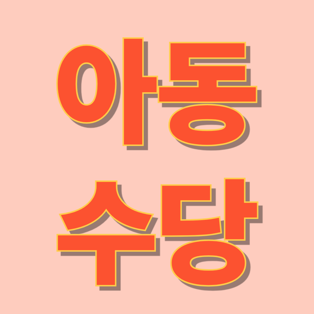 2025아동수당