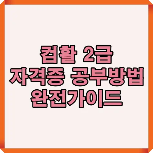 컴활 2급 자격증 합격을 위한 공부방법과 준비 기간, 학습전략을 종합적으로 정리한 완전 가이드 안내 이미지