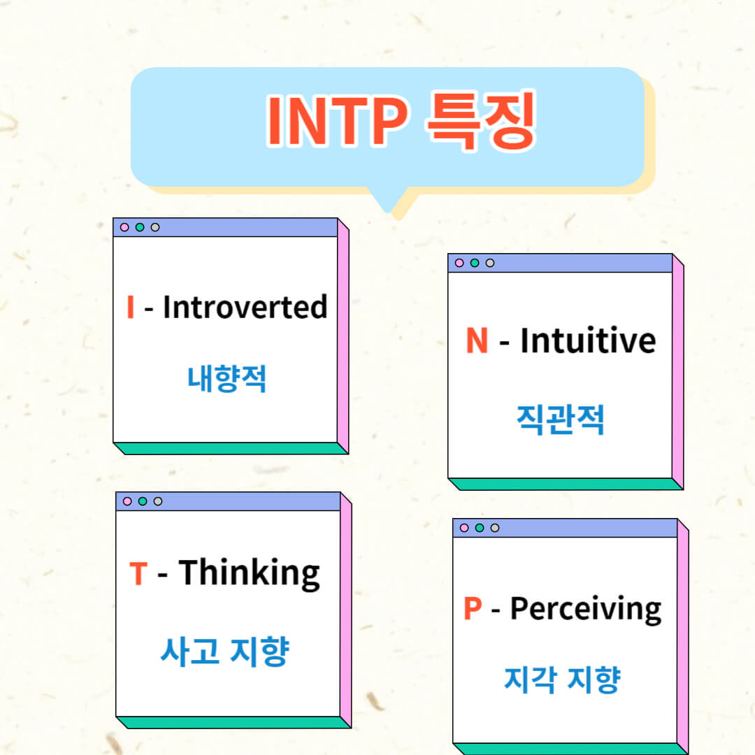 INTP 특징