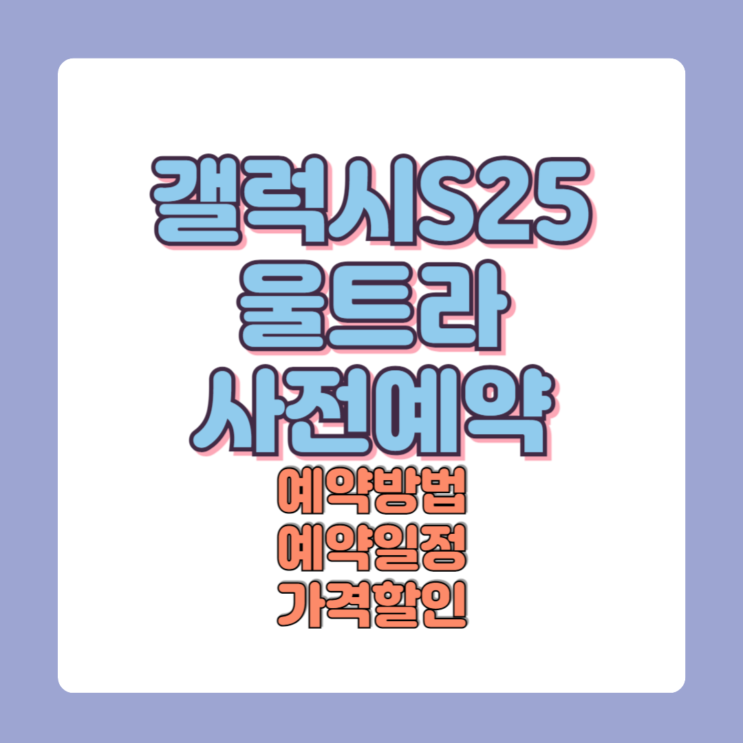 갤럭시 S25 울트라 사전예약방법 일정 가격 할인