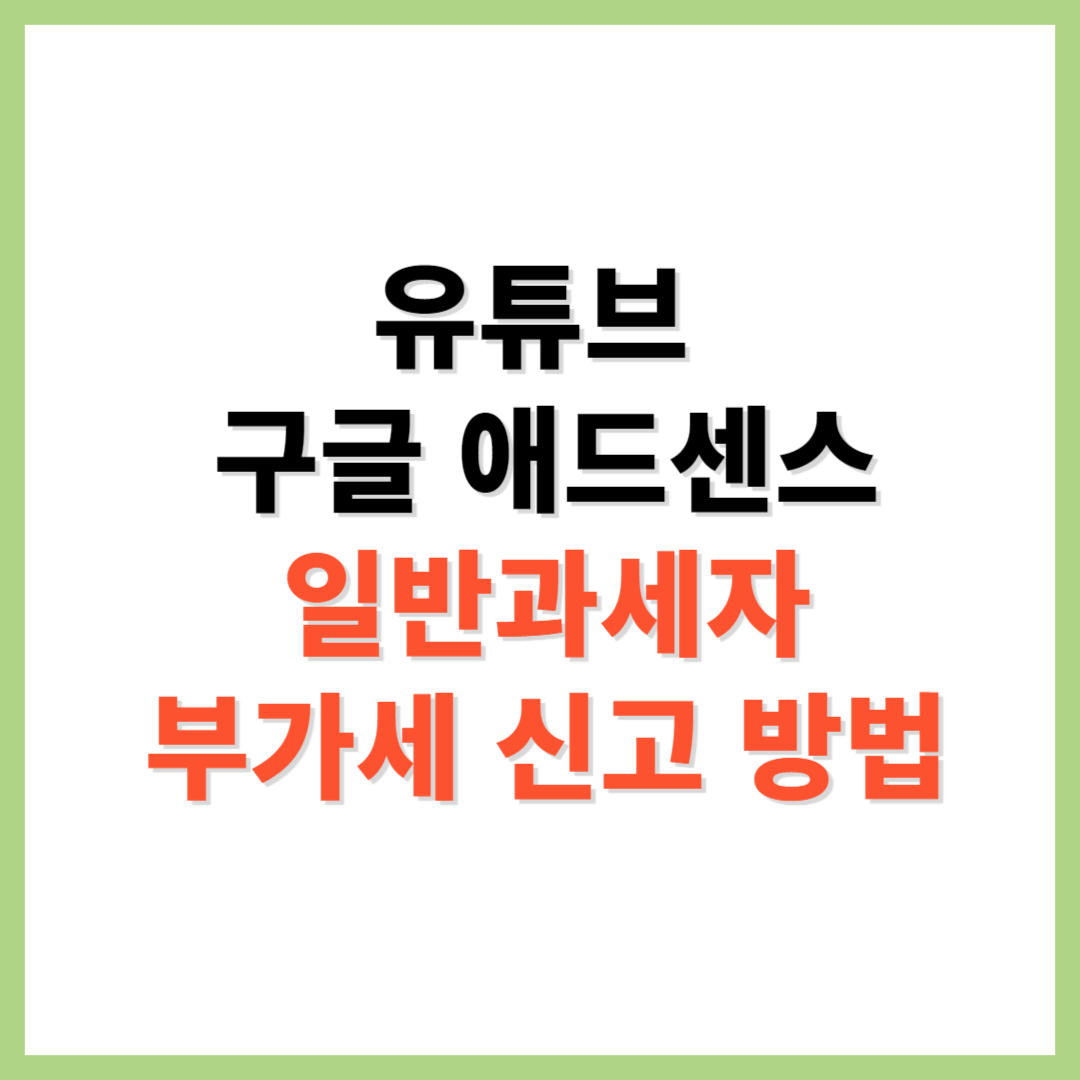 유튜브 애드센스 일반과세자 부가세 홈택스 신고 방법