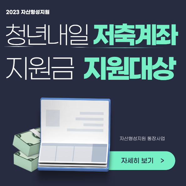 청년내일저축계좌 지원대상 지원금 및 신청방법