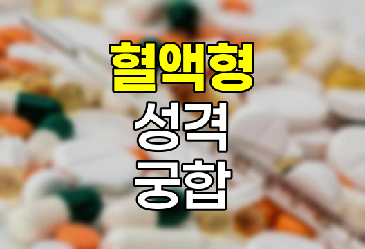 혈액형 이야기 시리즈 1, 종류, 궁합, 성격 심층 분석