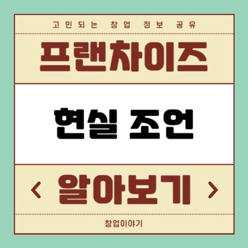 프랜차이즈 창업