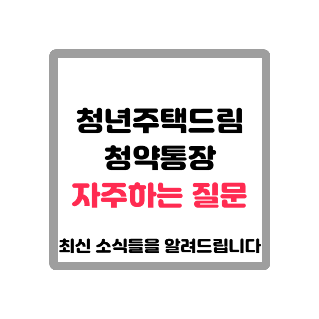 청년 주택드림 청약통장 자주하는 질문