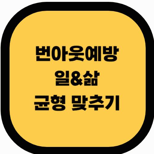 번아웃을 예방하는 일과 삶의 균형 맞추기