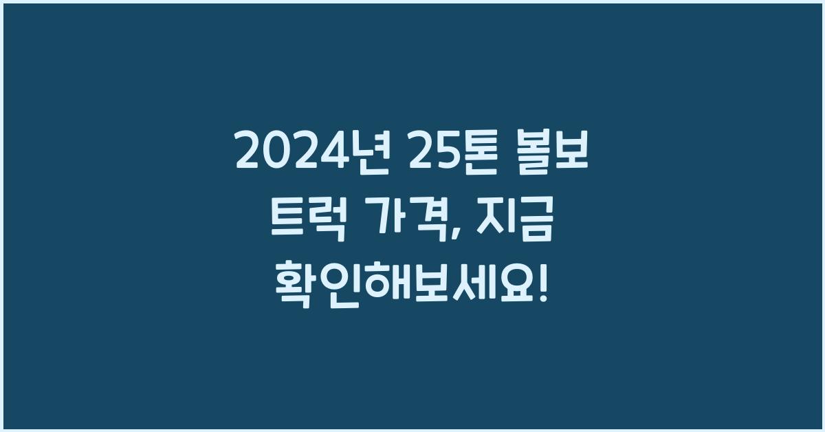 25톤 볼보 트럭 가격
