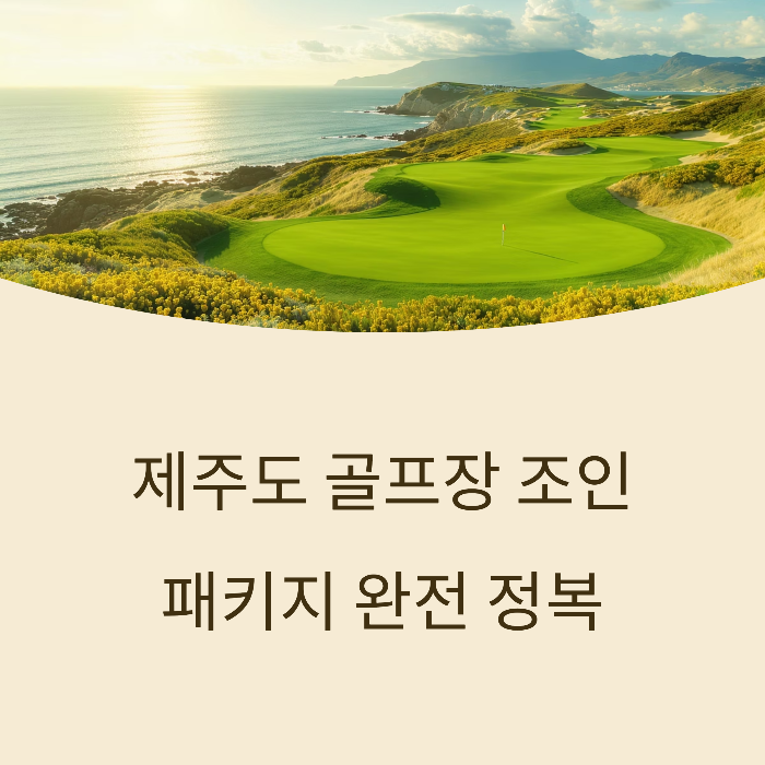 제주도 골프장 조인