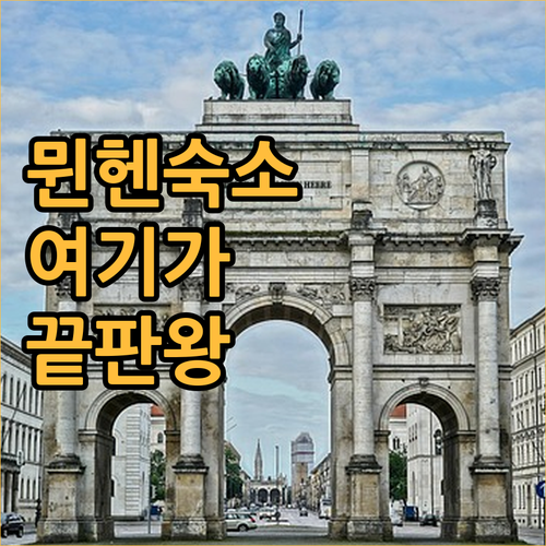 뮌헨 자유여행 호텔 베스트 5 가성비..