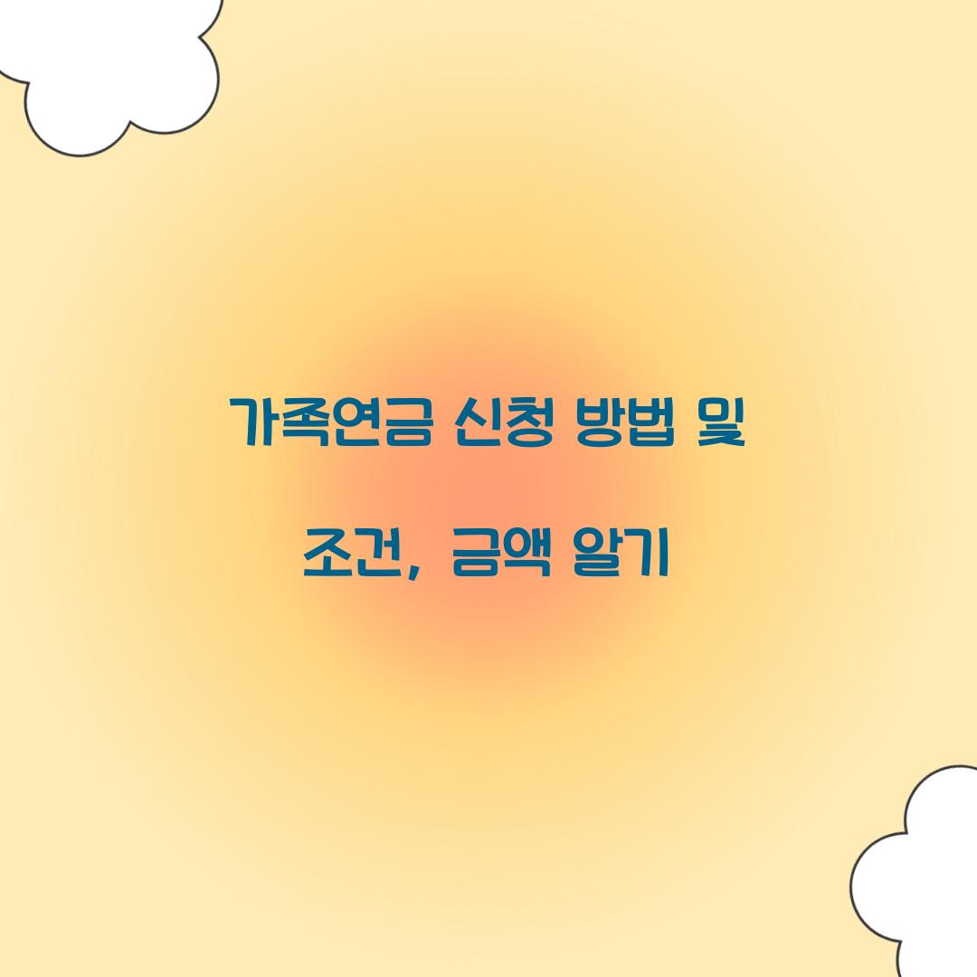 가족연금 신청