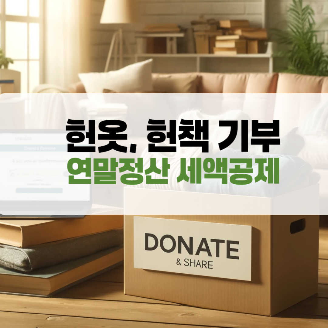 헌옷 헌책 기부 연말정산 세액공제
