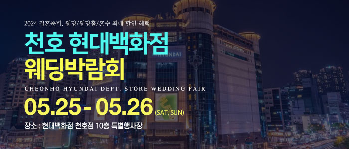 천호-현대백화점-웨딩박람회
