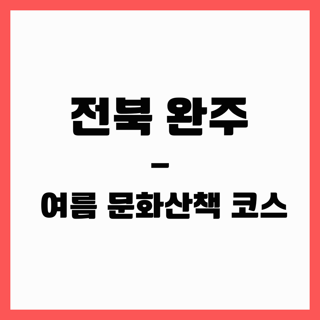 전북 여행 - 완주