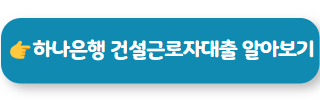 건설 일용직 대출 하나은행