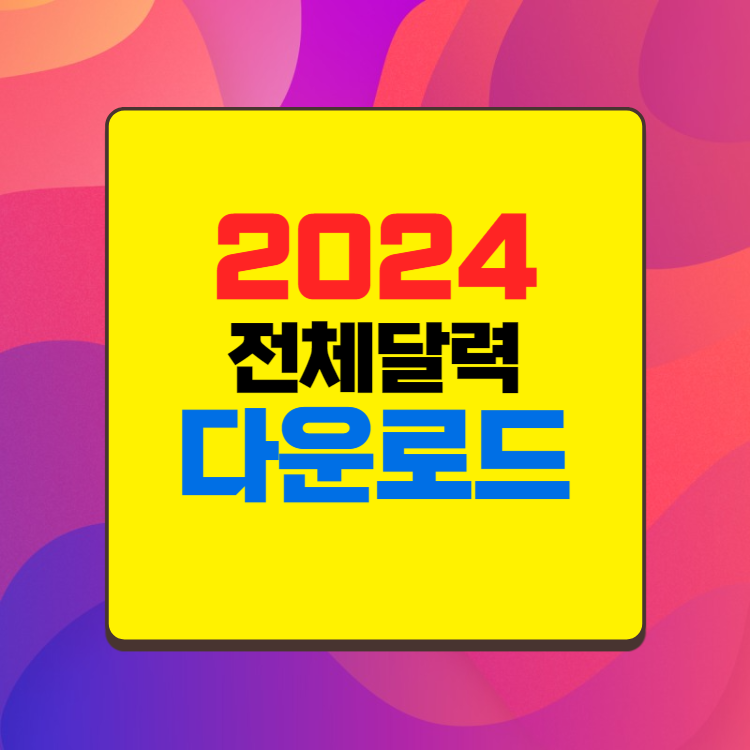 2024년 달력