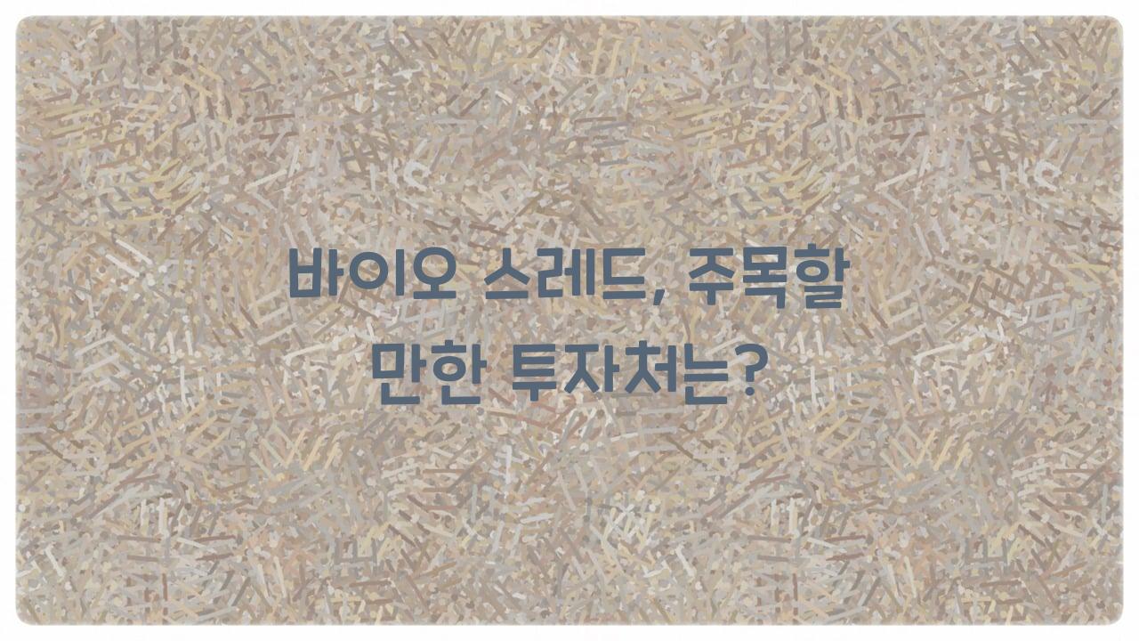 바이오 스레드