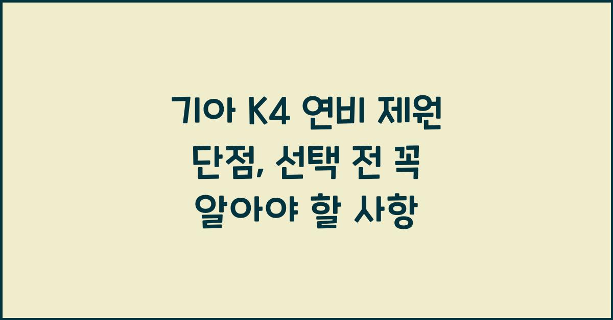 기아 K4 연비 제원 단점
