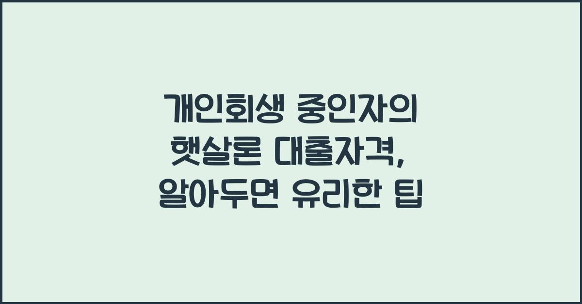 개인회생 중인자의 햇살론 대출자격