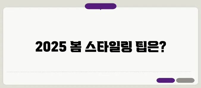 봄 패션 코디, 2025년 트렌드 스타일 추천