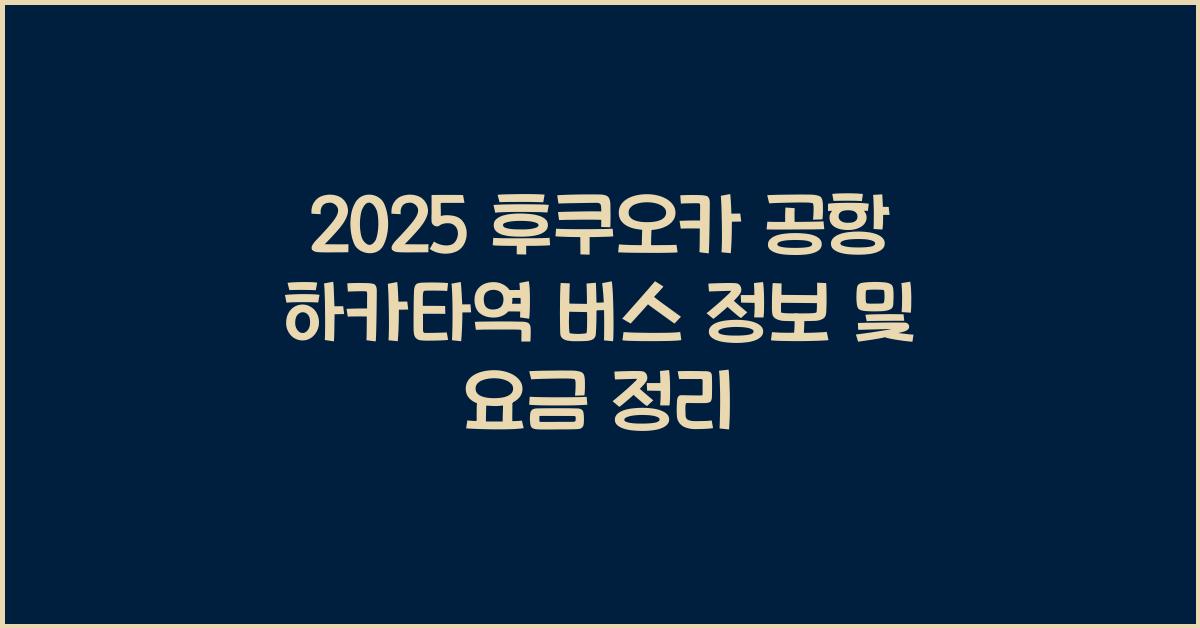2025 후쿠오카 공항 하카타역 버스