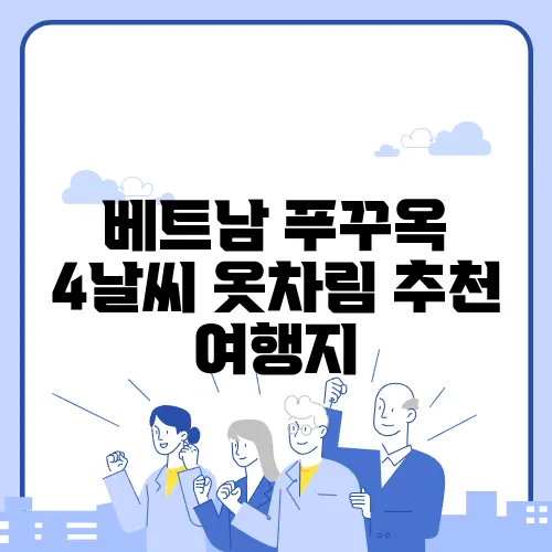 베트남 푸꾸옥 4날씨 옷차림 추천 여행지