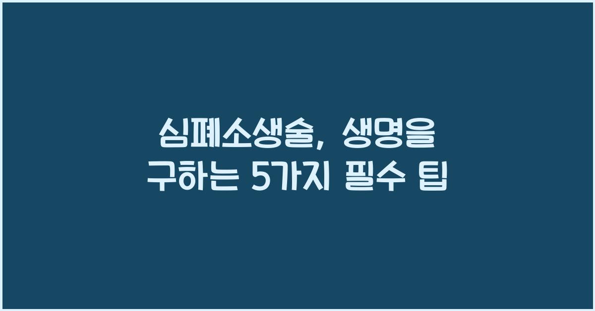 심폐소생술