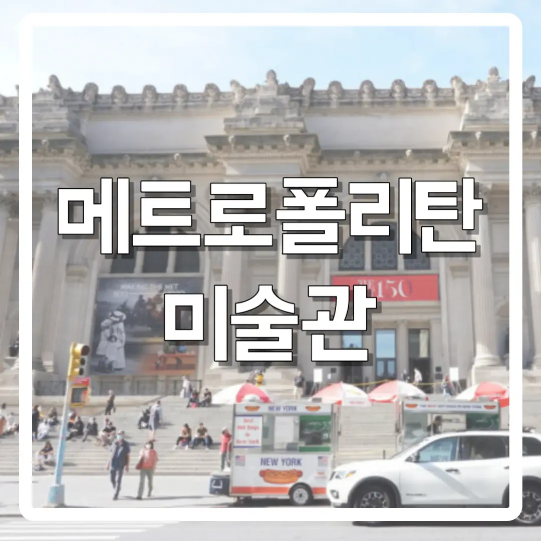 메트로-폴리탄-입장권-썸네일