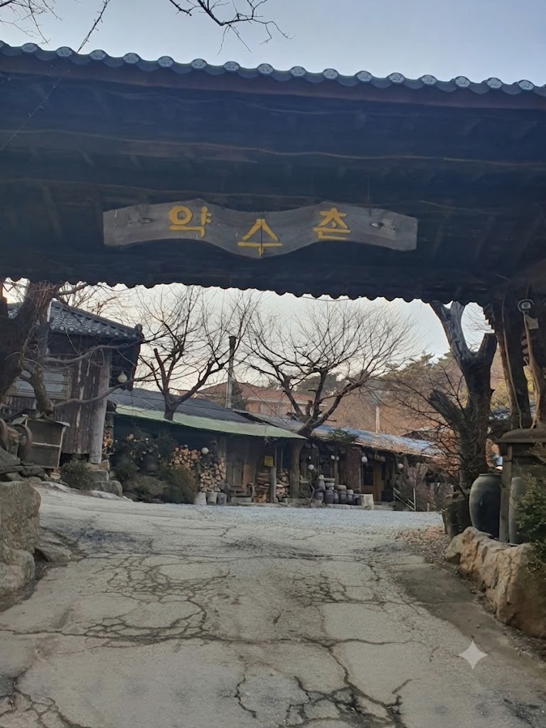 약수촌 입구