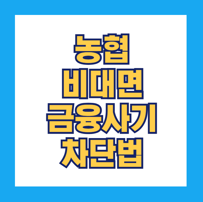 농협은행 비대면 계좌개설 안심차단