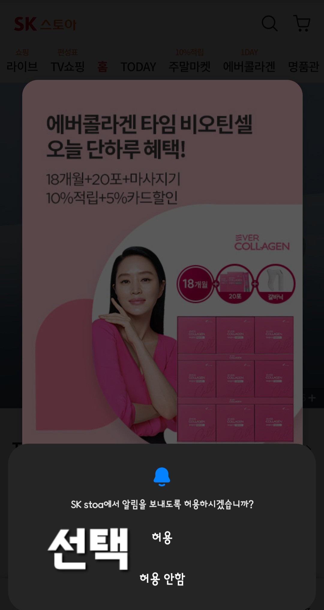 SK-스토아-편성표-및-채널번호-확인하는-방법-SK-stoa-앱-안내-이후,-SK-stoa에서-알림을-보내도록-허용하시겠습니까-창이-나오면-허용-또는-허용-안-함-중에서-선택합니다.