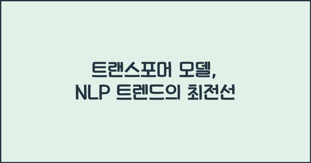 트랜스포머 모델, NLP 트렌드
