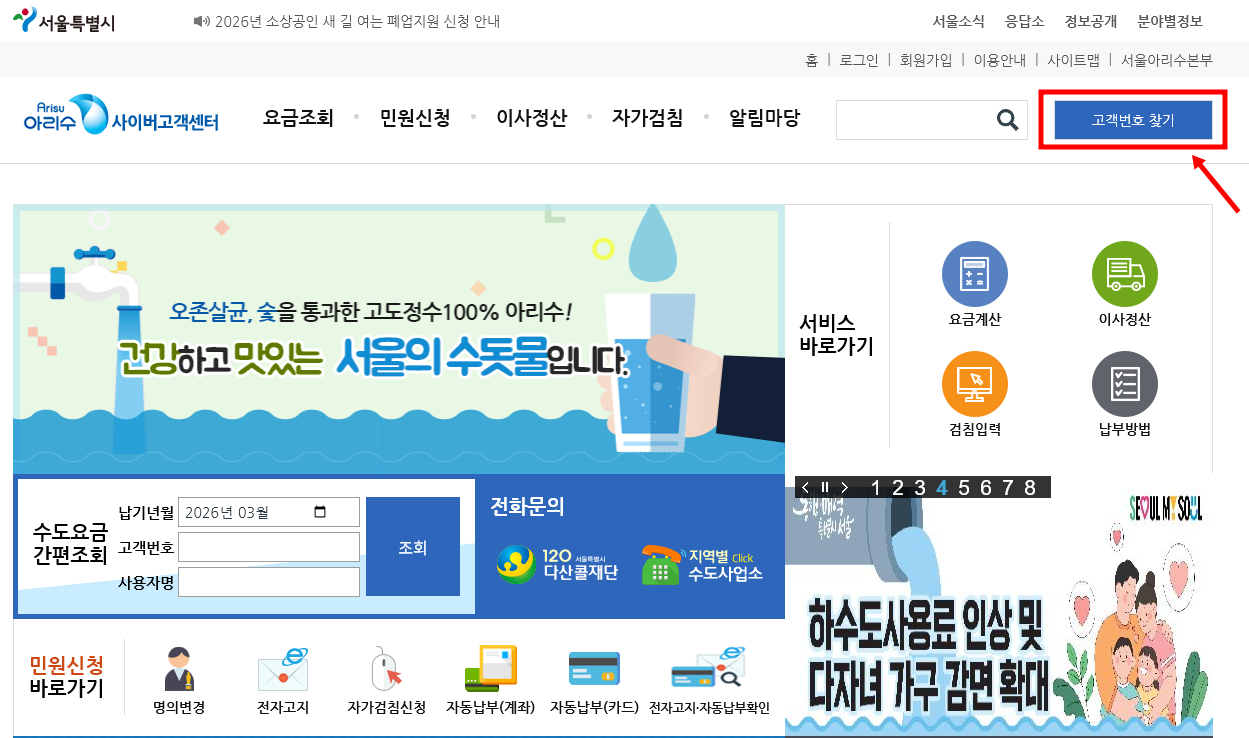 아리수 사이버고객센터 메인 화면에서 수도요금 간편조회와 고객번호 찾기